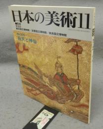 日本の美術330　飛天と神仙