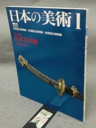 日本の美術332　日本刀の拵