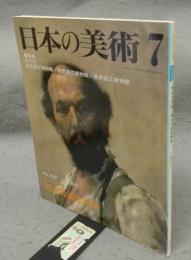 日本の美術350　明治の洋画　明治の渡欧画家