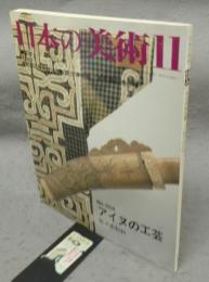 日本の美術354　アイヌの工芸