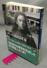〈声〉の国民国家　浪花節が創る日本近代　講談社学術文庫1966
