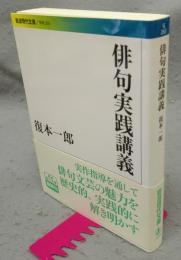 俳句実践講義　岩波現代文庫　学術265
