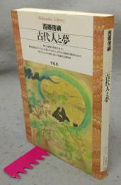 古代人と夢　平凡社ライブラリー