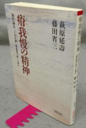 瘠我慢の精神　福沢諭吉「丁丑公論」「瘠我慢の説」を読む　朝日文庫