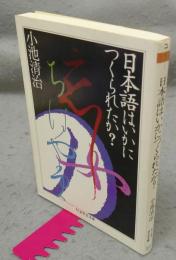 日本語はいかにつくられたか？　ちくま学芸文庫