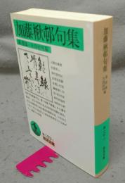 加藤楸邨句集　岩波文庫　緑189-1