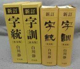 新訂　字統/字訓　普及版　全2冊