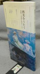 西美をうたう　短歌と美術が出会うとき（図録）