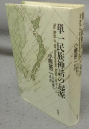 単一民族神話の起源　〈日本人〉の自画像の系譜
