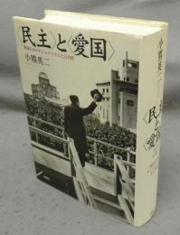 〈民主〉と〈愛国〉　戦後日本のナショナリズムと公共性