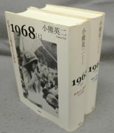 1968　上下2巻揃い