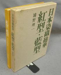 紅型・藍型　日本染織総華