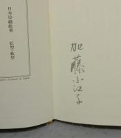 紅型・藍型　日本染織総華