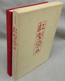 紅型染め　技法叢書
