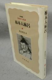 柿本人麻呂　岩波新書　評伝選　特装版
