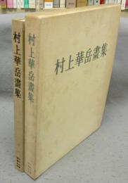 村上華岳画集