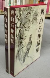 斉白石作品集　中国美術館蔵画