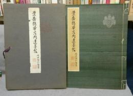景岳橋本左内遺墨帖