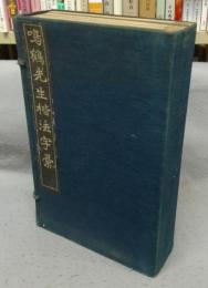 鳴鶴先生楷法字彙　全6冊揃い