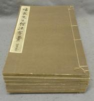 鳴鶴先生楷法字彙　全6冊揃い