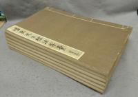 鳴鶴先生楷法字彙　全6冊揃い