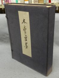 木堂詩墨　全3冊揃い