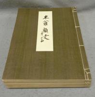 木堂詩墨　全3冊揃い