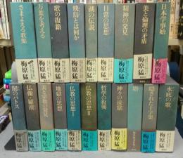 梅原猛著作集　全20巻揃い