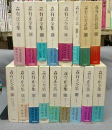 森有正全集　全17冊揃い 本巻14冊・別巻1冊・対話篇2冊