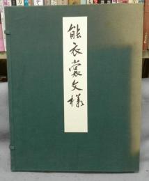 能衣裳文様　上下2巻揃い