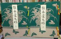 能衣裳文様　上下2巻揃い