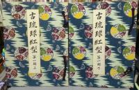 古琉球紅型　第一期　上下2巻揃い