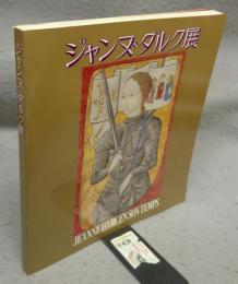 ジャンヌ・ダルク展（図録）