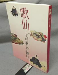歌仙　王朝歌人への憧れ（図録）