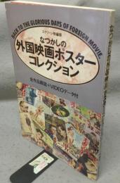 なつかしの外国映画ポスターコレクション スクリーン特編版