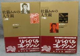 牡猫ムルの人生観　上下2巻揃い　角川文庫リバイバルコレクション