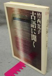 古語に聞く 　ちくま文庫