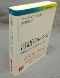 言語のレシピ　多様性にひそむ普遍性をもとめて　岩波現代文庫　学術247