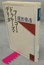 フーコー・ドゥルーズ・デリダ　河出文庫