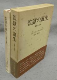 監獄の誕生　監視と処罰