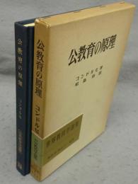 公教育の原理　世界教育学選集23