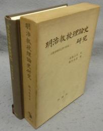 明治教授理論史研究　公教育教授定型の形成
