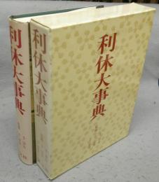 利休大事典
