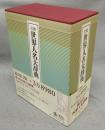 岩波世界人名大辞典　全2冊