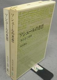 ソシュールの思想