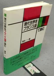 現代世界をフランス語で読む