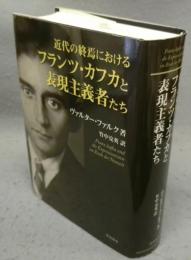 近代の終焉におけるフランツ・カフカと表現主義者たち