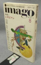 imago　イマーゴ　1991年8月号　第2巻第8号　特集：レズビアン