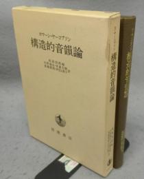 構造的音韻論