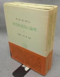 科学的発見の論理　上下2巻揃い